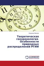 Теоретическая геохронология. Особенности природных распределений РГИИ