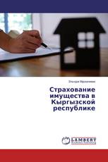 Страхование имущества в Кыргызской республике