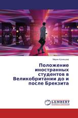 Положение иностранных студентов в Великобритании до и после Брекзита