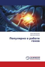 Популярно о работе генов