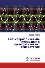 Квазипериодические колебания в радиофизических генераторах