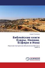 Библейские книги Ездры, Неемии, Есфири и Иова