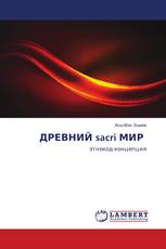 ДРЕВНИЙ sacri МИР