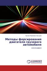 Методы форсирования двигателя грузового автомобиля