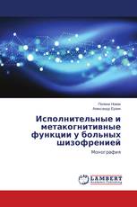 Исполнительные и метакогнитивные функции у больных шизофренией