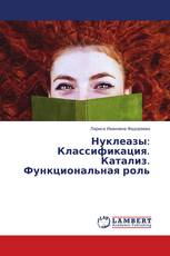 Нуклеазы: Классификация. Катализ. Функциональная роль