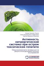 Активность нитрергической системы при остром токсическом гепатите