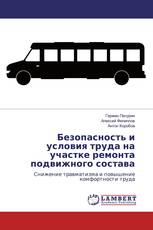 Безопасность и условия труда на участке ремонта подвижного состава