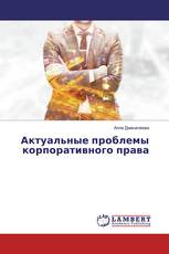 Актуальные проблемы корпоративного права