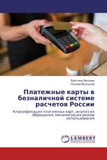 Платежные карты в безналичной системе расчетов России