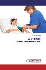 Детская анестезиология