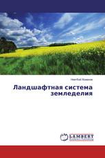 Ландшафтная система земледелия