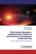 Изучение физико-химических свойств магнитных оксидных наночастиц