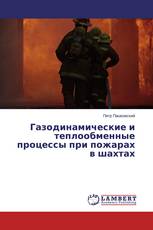 Газодинамические и теплообменные процессы при пожарах в шахтах