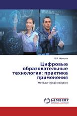 Цифровые образовательные технологии: практика применения