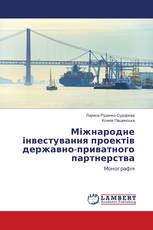 Міжнародне інвестування проектів державно-приватного партнерства