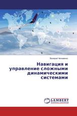 Навигация и управление сложными динамическими системами