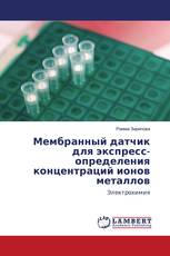 Мембранный датчик для экспресс-определения концентраций ионов металлов