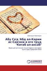 Абу Са'д 'Абд ал-Карим ас-Сам'ани и его труд "Китаб ал-ансаб"