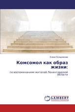 Комсомол как образ жизни: