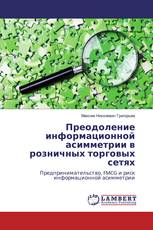 Преодоление информационной асимметрии в розничных торговых сетях