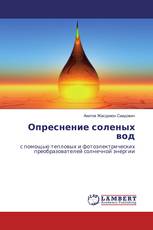 Опреснение соленых вод