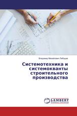 Системотехника и системокванты строительного производства