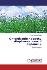 Оптимізація процесу зберігання лляної сировини