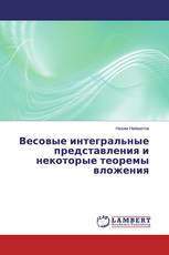 Весовые интегральные представления и некоторые теоремы вложения