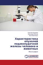 Характеристика опухолей поджелудочной железы человека и животных