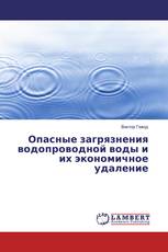 Опасные загрязнения водопроводной воды и их экономичное удаление