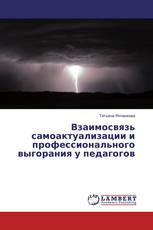 Взаимосвязь самоактуализации и профессионального выгорания у педагогов