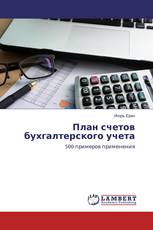 План счетов бухгалтерского учета