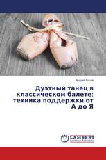 Дуэтный танец в классическом балете: техника поддержки от А до Я