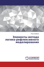Элементы метода логико-рефлексивного моделирования
