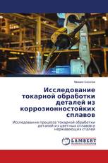 Исследование токарной обработки деталей из коррозионностойких сплавов