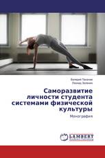 Саморазвитие личности студента системами физической культуры