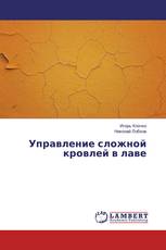 Управление сложной кровлей в лаве