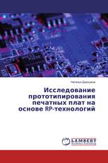 Исследование прототипирования печатных плат на основе RP-технологий