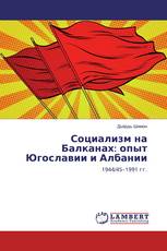 Социализм на Балканах: опыт Югославии и Албании