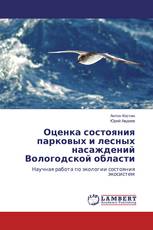 Оценка состояния парковых и лесных насаждений Вологодской области