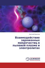 Взаимодействие заряженных макрочастиц в пылевой плазме и электролитах