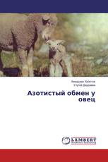 Азотистый обмен у овец