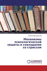 Механизмы психологической защиты и совладание со стрессом