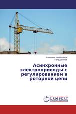 Асинхронные электроприводы с регулированием в роторной цепи