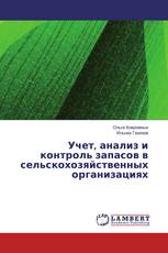 Учет, анализ и контроль запасов в сельскохозяйственных организациях