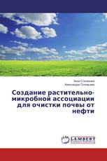 Создание растительно-микробной ассоциации для очистки почвы от нефти