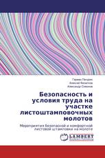 Безопасность и условия труда на участке листоштамповочных молотов