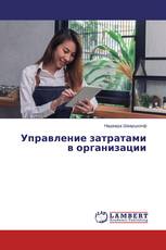 Управление затратами в организации