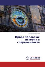 Права человека: история и современность